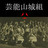 芸能山城組